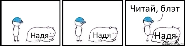 Надя Надя Надя Читай, блэт, Комикс   Работай