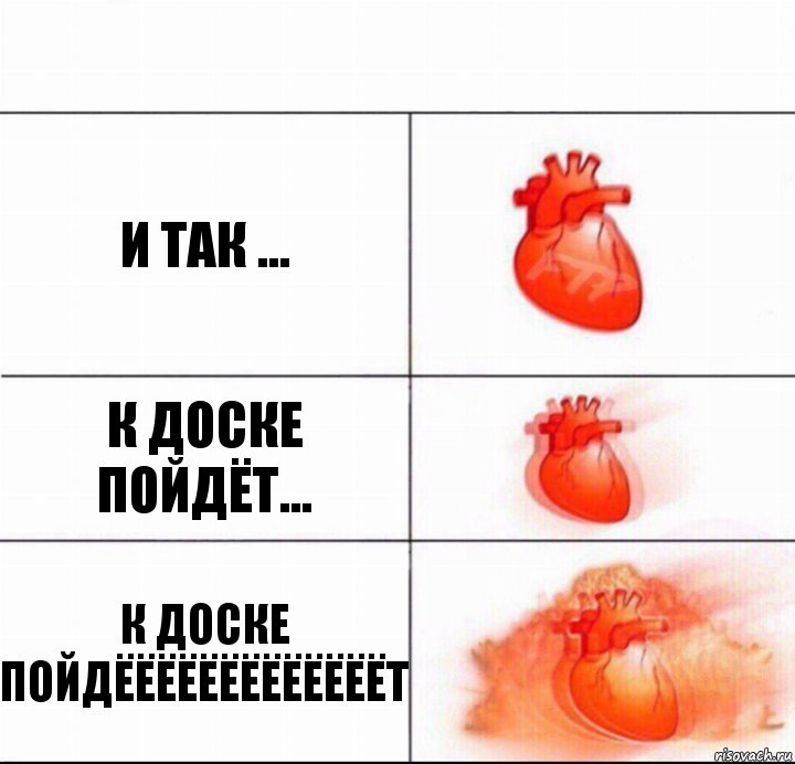 и так ... к доске пойдёт... К доске пойдёёёёёёёёёёёёёт, Комикс  Расширяюшее сердце