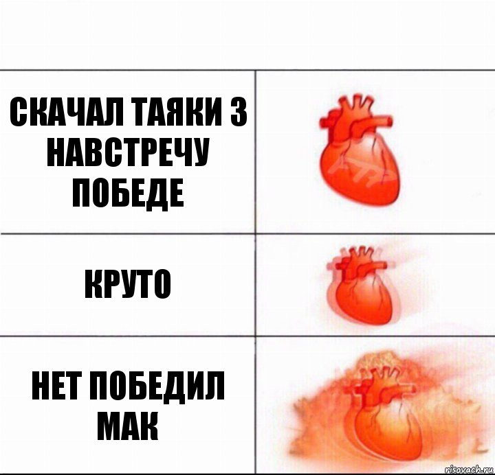 скачал таяки 3 навстречу победе круто нет победил мак, Комикс  Расширяюшее сердце