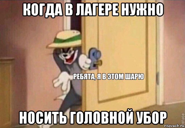 когда в лагере нужно носить головной убор, Мем    Ребята я в этом шарю