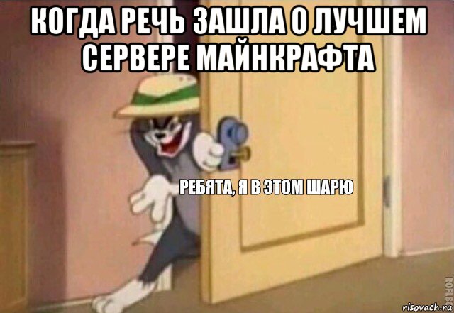 когда речь зашла о лучшем сервере майнкрафта , Мем    Ребята я в этом шарю