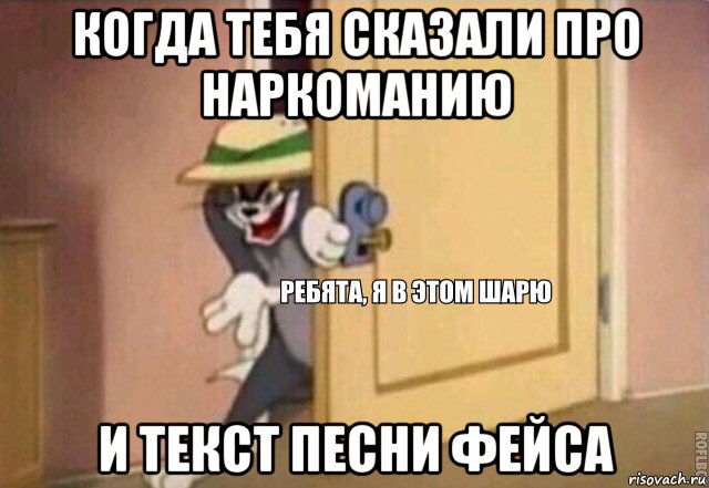 когда тебя сказали про наркоманию и текст песни фейса, Мем    Ребята я в этом шарю