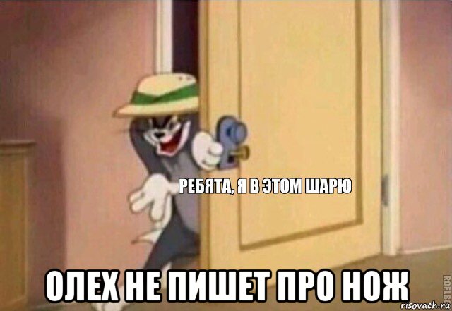  олех не пишет про нож, Мем    Ребята я в этом шарю