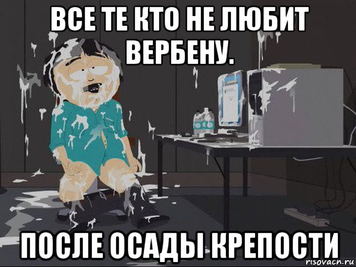 все те кто не любит вербену. после осады крепости, Мем    Рэнди Марш