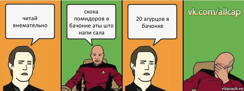 читай внемательно скока помидоров в бачонке аты што напи сала 20 агурцов в бачонке, Комикс с Кепом