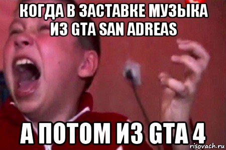 когда в заставке музыка из gta san adreas а потом из gta 4