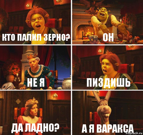 Кто палил зерно? он не я пиздишь да ладно? а я Варакса, Комикс  Шрек Фиона Гарольд Осел