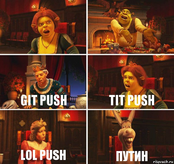   git push tit push lol push Путин, Комикс  Шрек Фиона Гарольд Осел