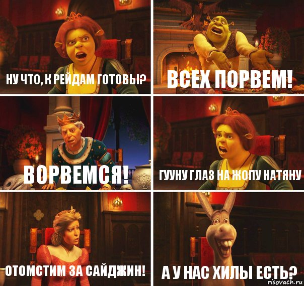 Ну что, к рейдам готовы? Всех порвем! ворвемся! Гууну глаз на жопу натяну отомстим за сайджин! А у нас хилы есть?, Комикс  Шрек Фиона Гарольд Осел