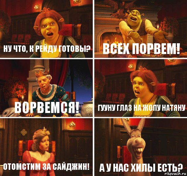 Ну что, к рейду готовы? Всех порвем! ворвемся! Гууну глаз на жопу натяну отомстим за сайджин! А у нас хилы есть?, Комикс  Шрек Фиона Гарольд Осел