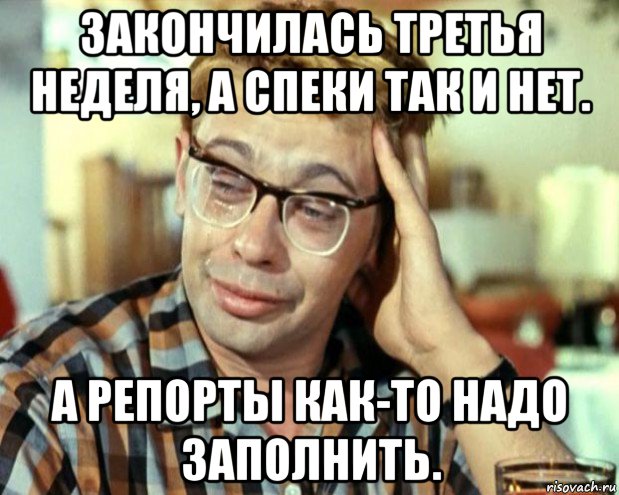 закончилась третья неделя, а спеки так и нет. а репорты как-то надо заполнить., Мем Шурик (птичку жалко)