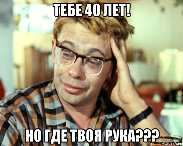 тебе 40 лет! но где твоя рука???, Мем Шурик (птичку жалко)