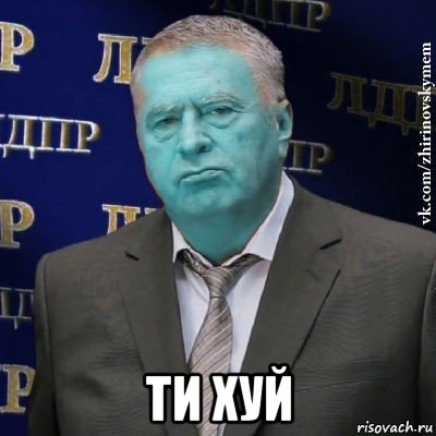  ти хуй, Мем Сининовский