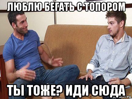 люблю бегать с топором ты тоже? иди сюда, Мем Слушай я тоже люблю делать подпи