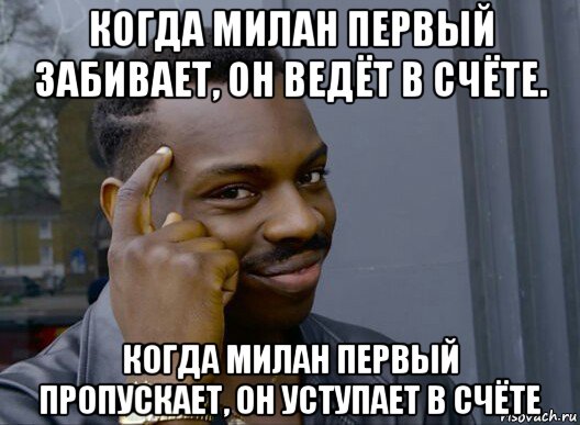 когда милан первый забивает, он ведёт в счёте. когда милан первый пропускает, он уступает в счёте