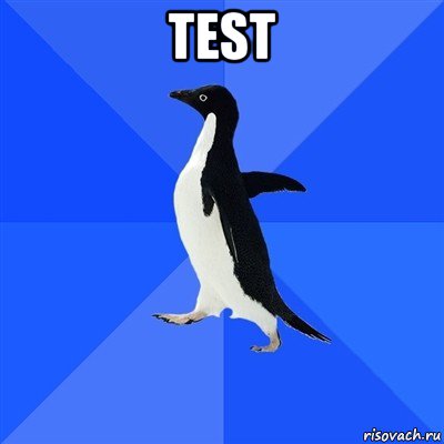 test , Мем  Социально-неуклюжий пингвин