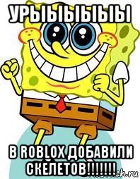 урыыыыыы в roblox добавили скелетов!!!!!!!, Мем спанч боб