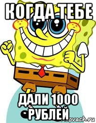 когда тебе дали 1000 рублей, Мем спанч боб
