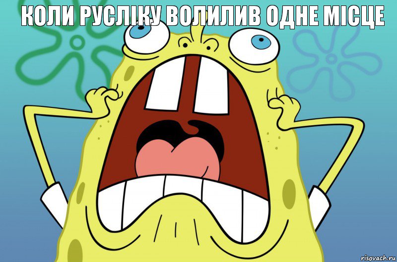 Коли Русліку волилив одне місце , Комикс  Спанч боб