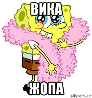 вика жопа