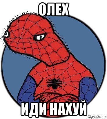 олех иди нахуй