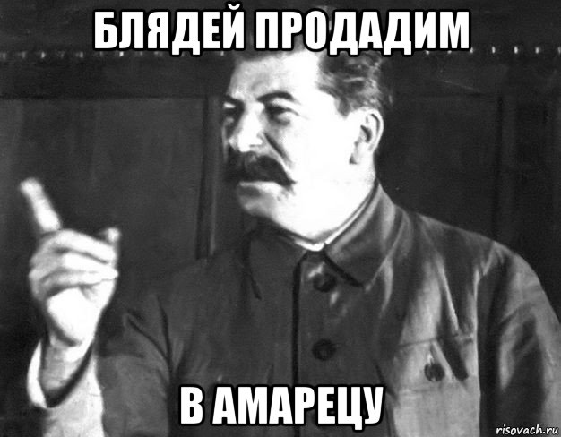блядей продадим в амарецу, Мем  Сталин пригрозил пальцем