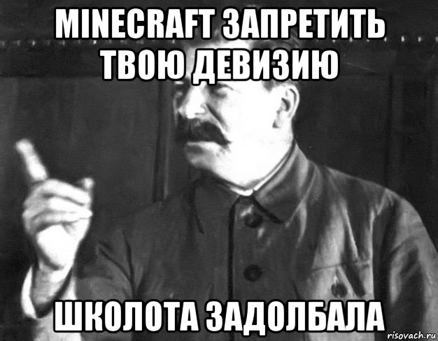 minecraft запретить твою девизию школота задолбала, Мем  Сталин пригрозил пальцем