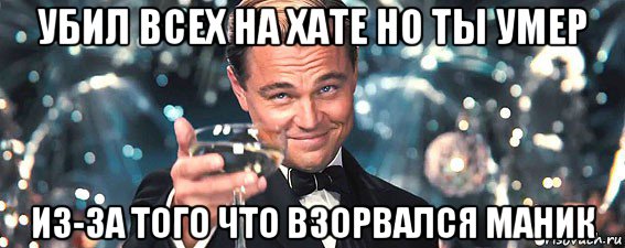 убил всех на хате но ты умер из-за того что взорвался маник, Мем  старина Гэтсби