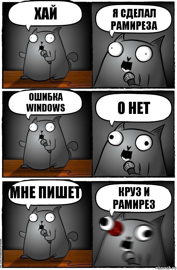 хай я сделал рамиреза ошибка Windows о нет мне пишет круз и рамирез, Комикс  Стендап-кот