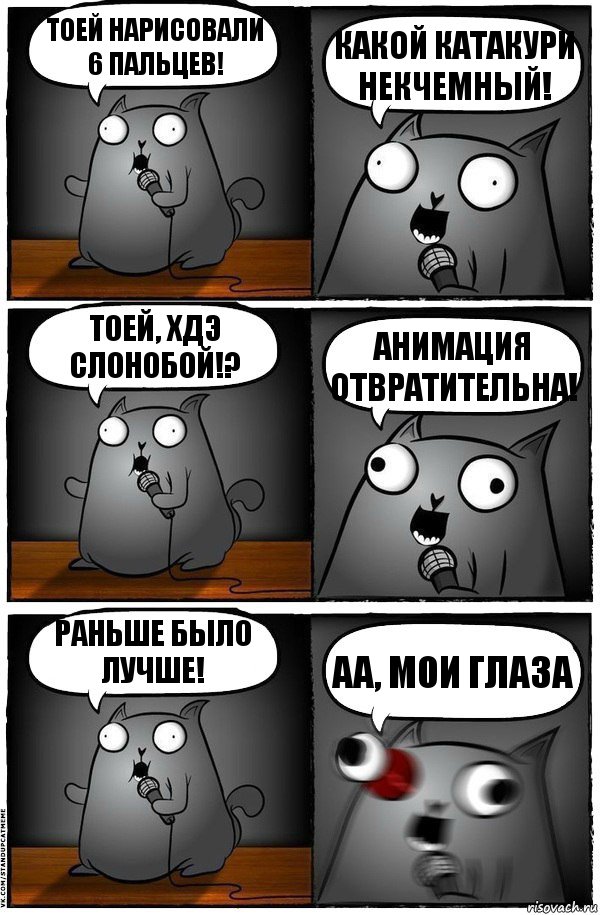 Тоей нарисовали 6 пальцев! Какой Катакури некчемный! Тоей, хдэ слонобой!? Анимация отвратительна! Раньше было лучше! Аа, мои глаза, Комикс  Стендап-кот