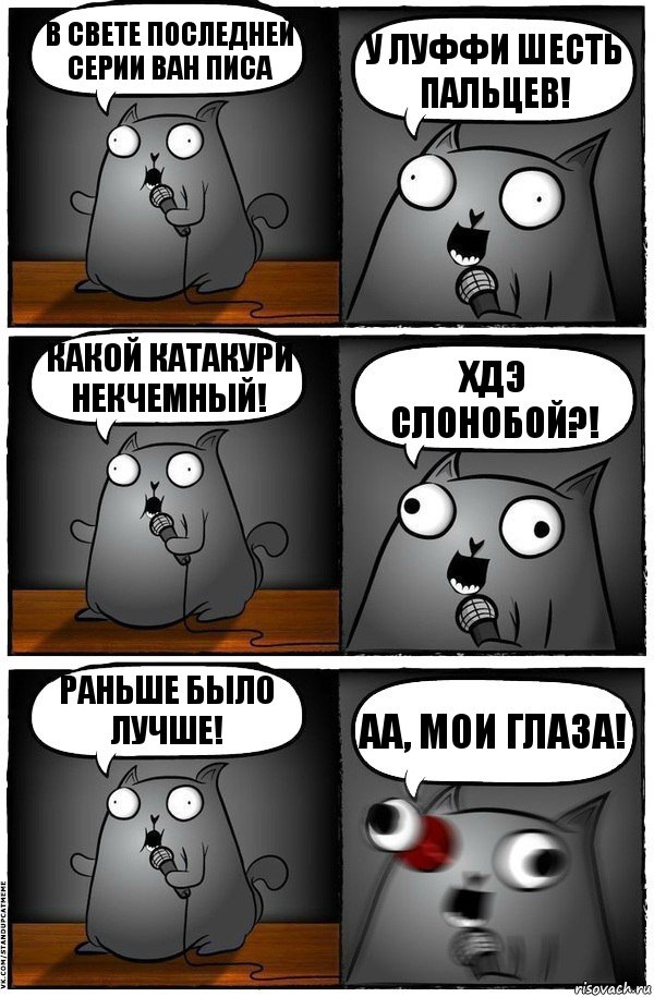 В свете последней серии ван писа У Луффи шесть пальцев! Какой Катакури некчемный! Хдэ слонобой?! Раньше было лучше! Аа, мои глаза!, Комикс  Стендап-кот