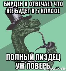 бирден и отвечает что же будет в 5 классе полный пиздец уж поверь