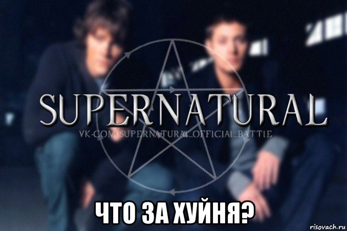  что за хуйня?, Мем  Supernatural