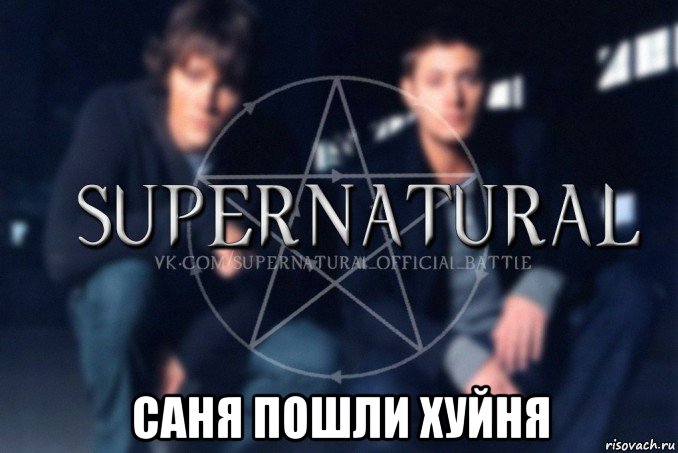  саня пошли хуйня, Мем  Supernatural