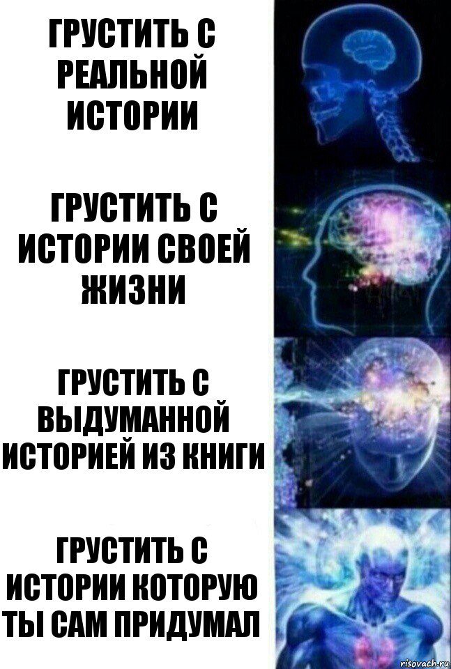 Грустить с реальной истории Грустить с истории своей жизни Грустить с выдуманной историей из книги Грустить с истории которую ты сам придумал, Комикс  Сверхразум