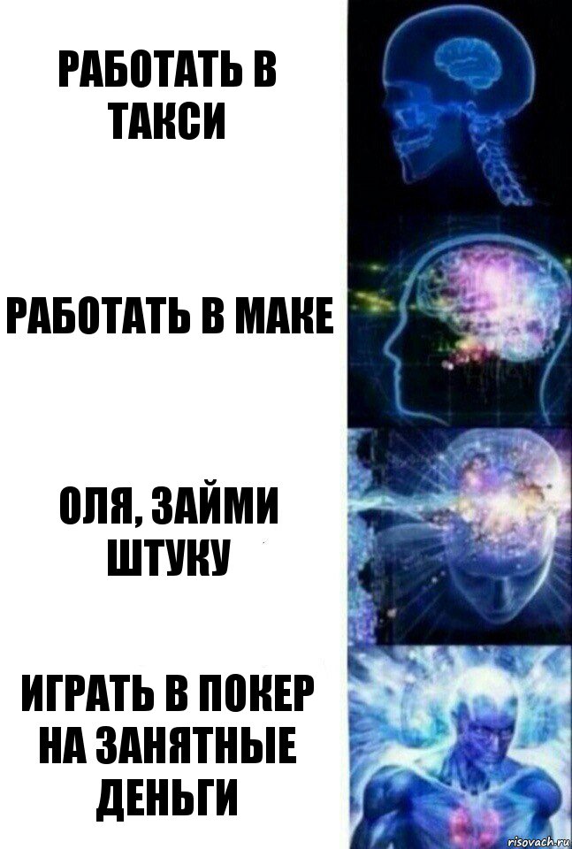 работать в такси работать в маке Оля, займи штуку играть в покер на занятные деньги, Комикс  Сверхразум