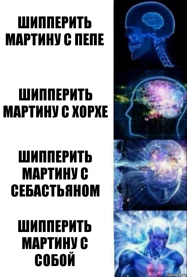 Шипперить Мартину с Пепе Шипперить Мартину с Хорхе Шипперить Мартину с Себастьяном Шипперить Мартину с собой, Комикс  Сверхразум