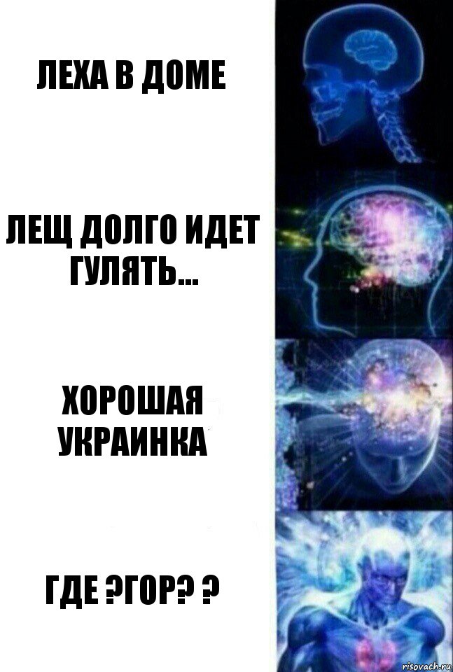 леха в доме лещ долго идет гулять... хорошая украинка где ?гор? ?, Комикс  Сверхразум