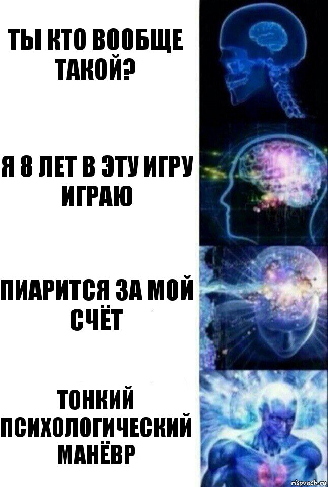 Ты кто вообще такой? Я 8 лет в эту игру играю Пиарится за мой счёт Тонкий психологический манёвр, Комикс  Сверхразум