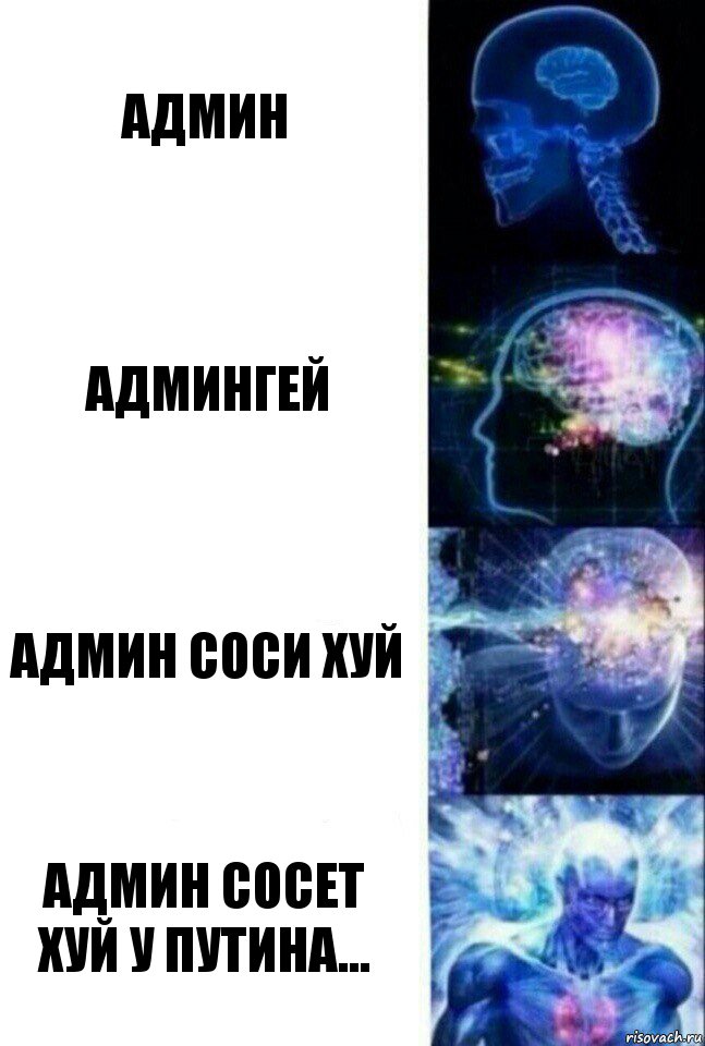 админ админгей админ соси хуй админ сосет хуй у путина..., Комикс  Сверхразум