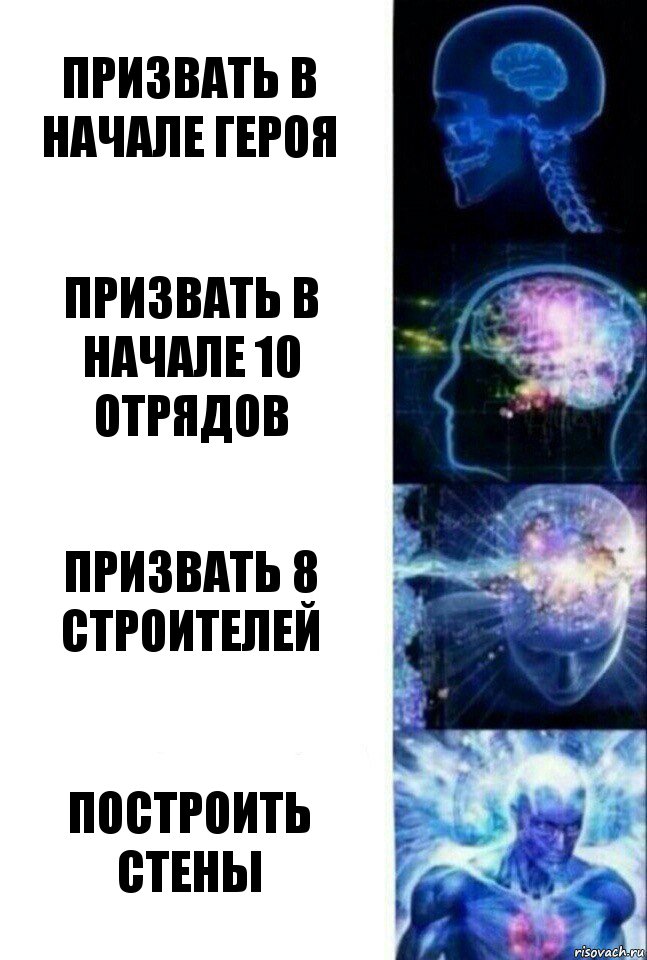 призвать в начале героя призвать в начале 10 отрядов призвать 8 строителей построить стены, Комикс  Сверхразум