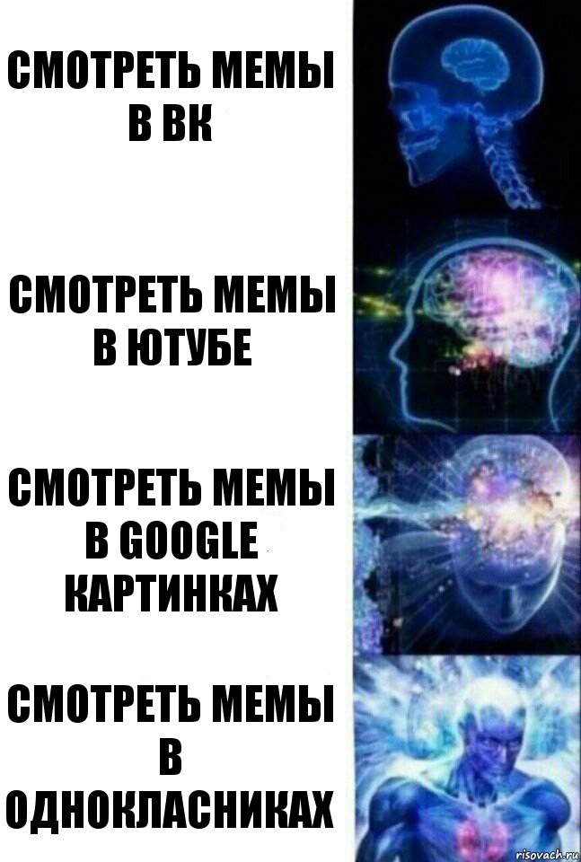 Смотреть мемы в вк Смотреть мемы в ютубе Смотреть мемы в google картинках Смотреть мемы в однокласниках, Комикс  Сверхразум