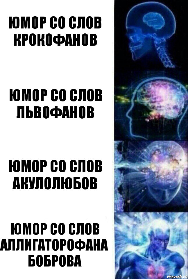 Юмор со слов крокофанов Юмор со слов львофанов Юмор со слов акулолюбов Юмор со слов аллигаторофана Боброва, Комикс  Сверхразум