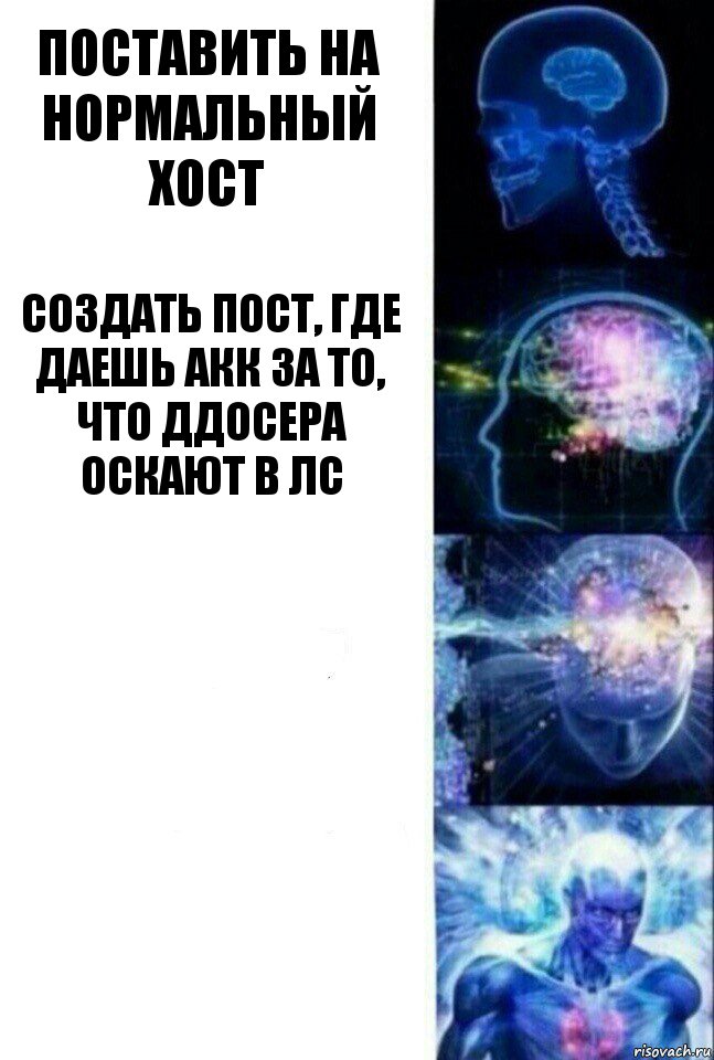 Поставить на нормальный хост Создать пост, где даешь акк за то, что ддосера оскают в лс  , Комикс  Сверхразум