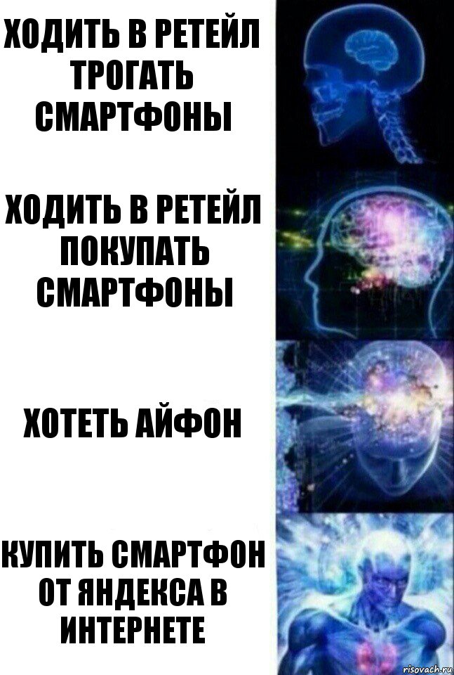 ходить в ретейл трогать смартфоны Ходить в ретейл покупать смартфоны Хотеть айфон купить смартфон от яндекса в интернете, Комикс  Сверхразум