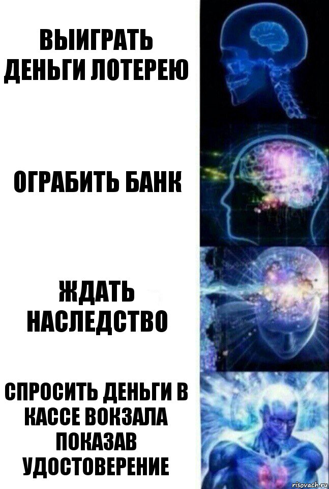 Выиграть деньги лотерею Ограбить банк Ждать наследство Спросить деньги в кассе вокзала показав удостоверение, Комикс  Сверхразум