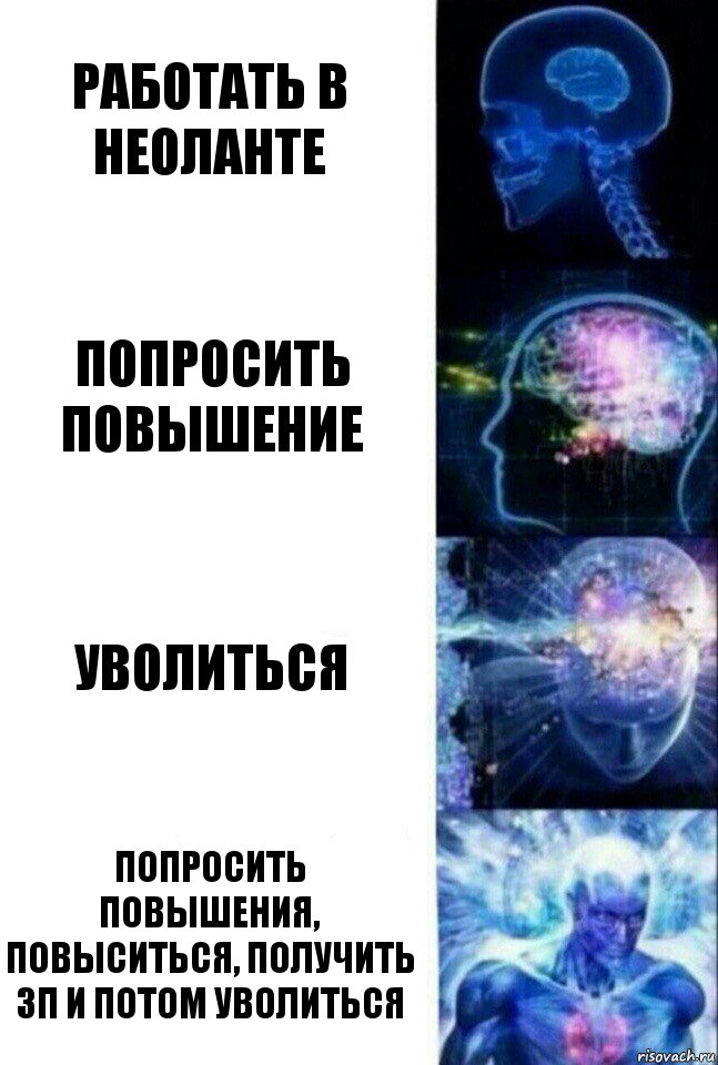 работать в неоланте попросить повышение уволиться попросить повышения, повыситься, получить зп и потом уволиться, Комикс  Сверхразум