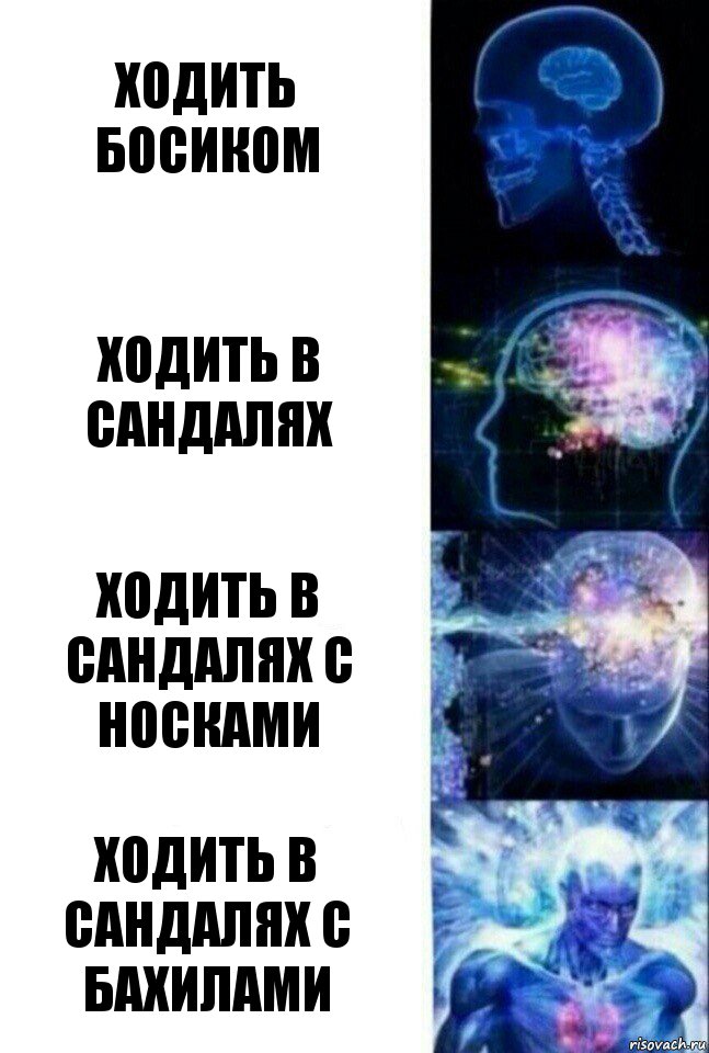 ходить босиком ходить в сандалях ходить в сандалях с носками ходить в сандалях с бахилами, Комикс  Сверхразум