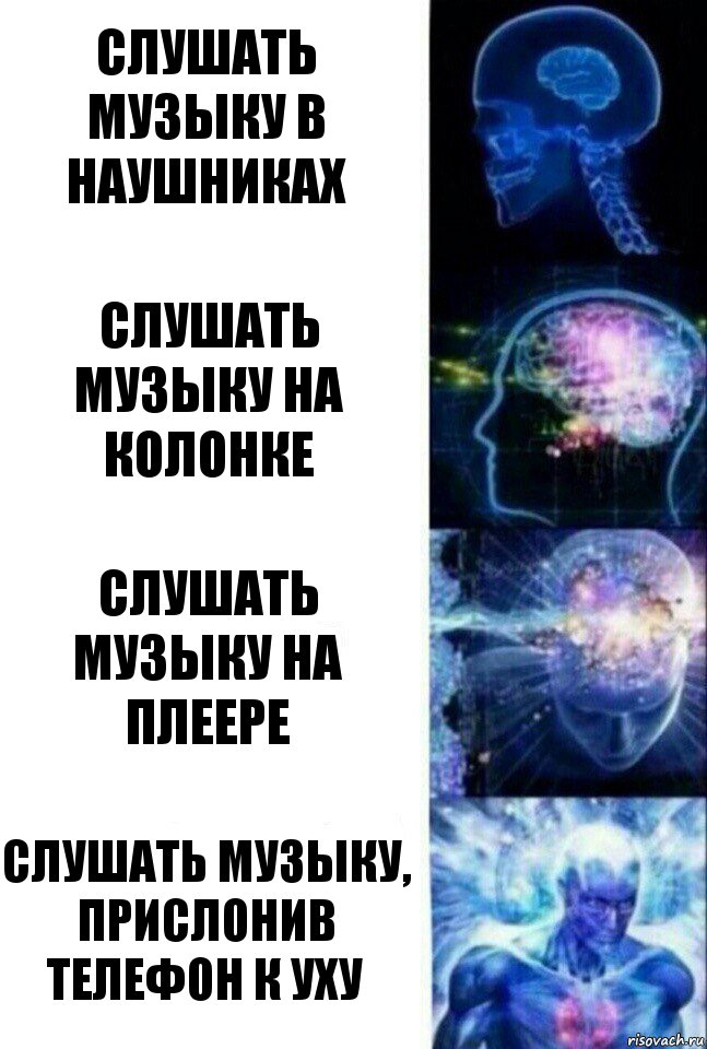 Слушать музыку в наушниках Слушать музыку на колонке Слушать музыку на плеере Слушать музыку, прислонив телефон к уху, Комикс  Сверхразум