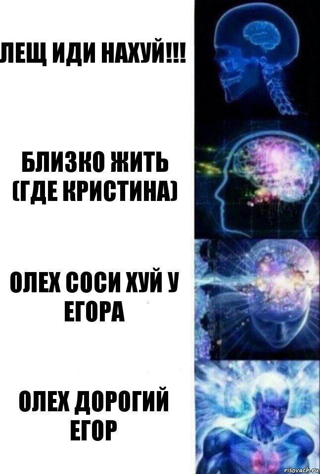 лещ иди нахуй!!! близко жить (где кристина) олех соси хуй у егора олех дорогий егор, Комикс  Сверхразум